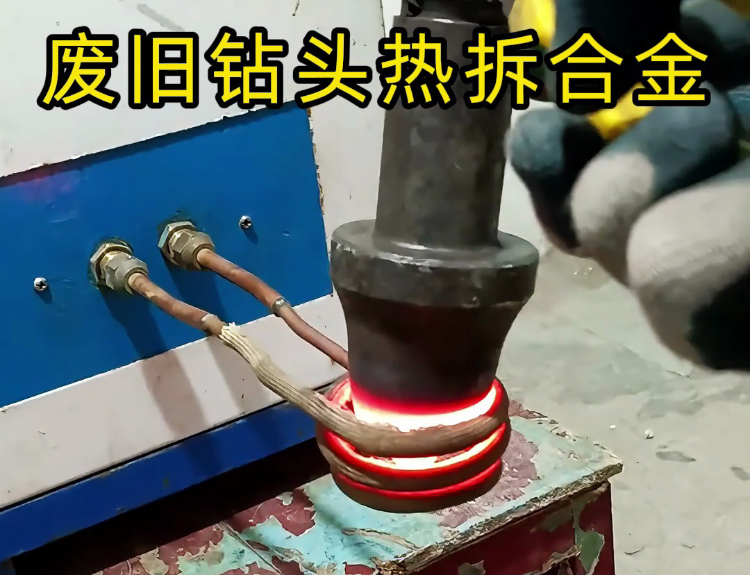 废旧钻头合金拆取难？高频加热机高效破局！