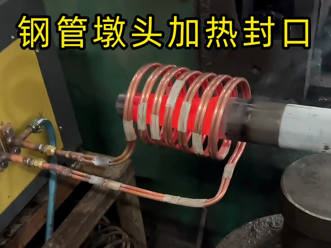 钢管镦头加热封口加工新突破！使用感应加热设备原来如