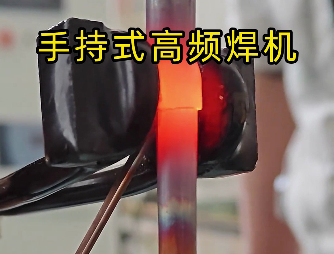 手持式高频焊机倒焊接铜管？焊工亲测：这款高频焊机竟