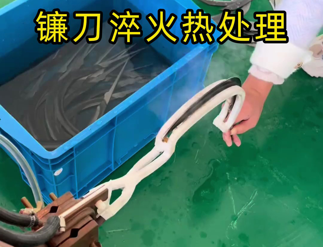 镰刀淬火选对机器太关键！推荐使用超高频淬火机