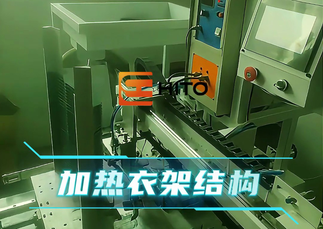 衣架热装新方案：海瑞拓全自动设备，高效适配生产需求(图1)
