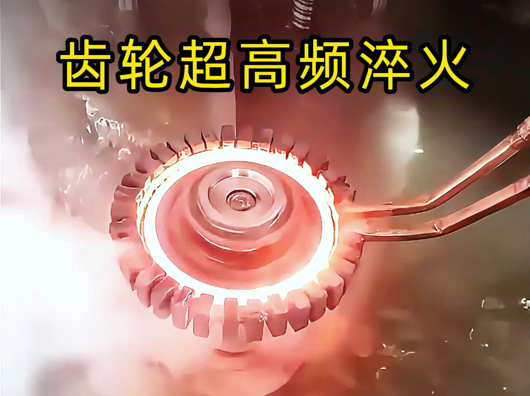 高端齿轮为何青睐超高频淬火？关键在这几点(图1)
