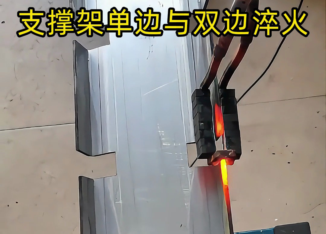 薄钢做的支撑架边缘要淬火热处理，是单边淬火好还是双边同时淬火好？