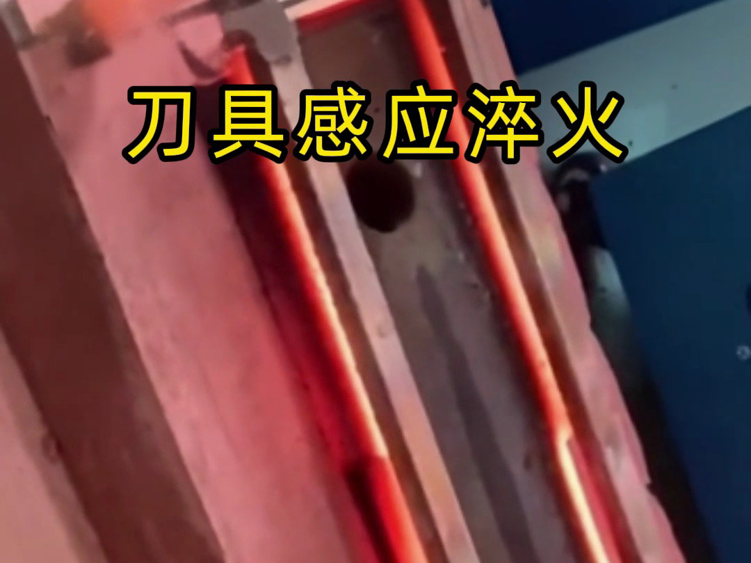 刀具传统淬火太慢？这台高频淬火机1秒搞定！