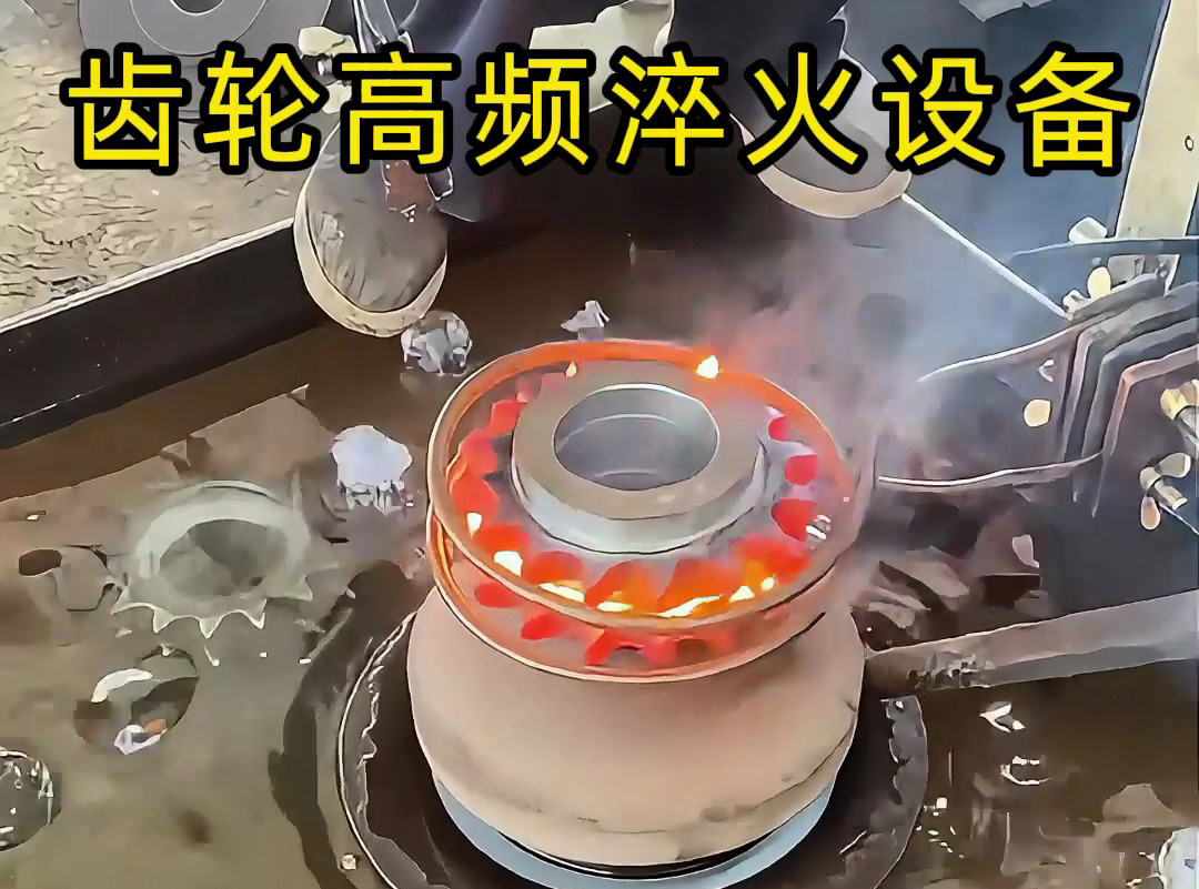 操作者亲测：齿轮淬火全过程，齿轮高频淬火设备操作全