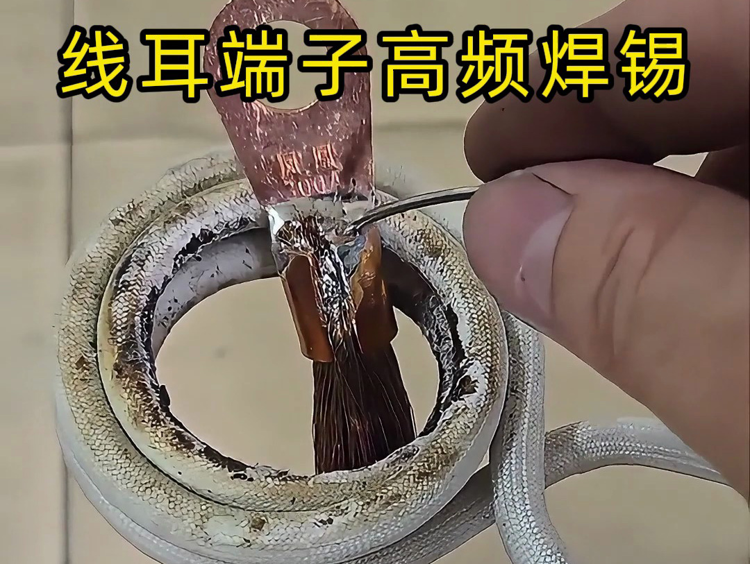 还在为端子灌锡焊接效率发愁？高频焊锡让你告别人工成