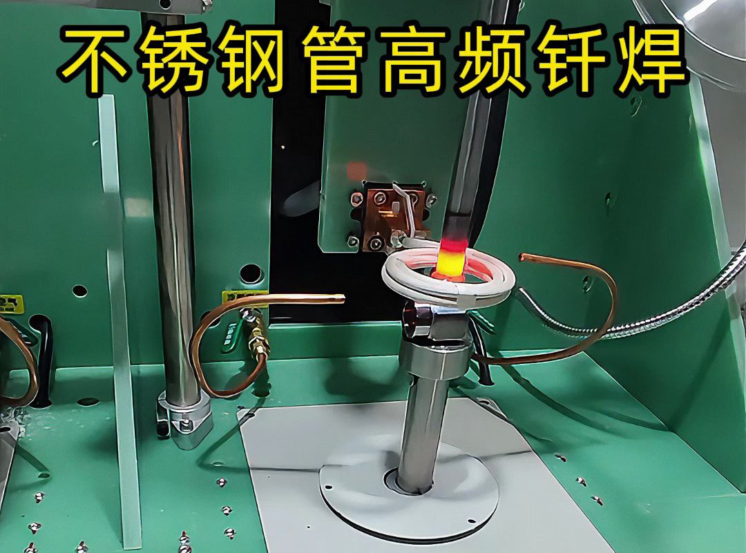 不锈钢管高频钎焊高质量核心:电磁感应加热技术+精准控温(图1) 不锈钢管高频钎焊高质量核心:电磁感应加热技术+精准控温(图1)