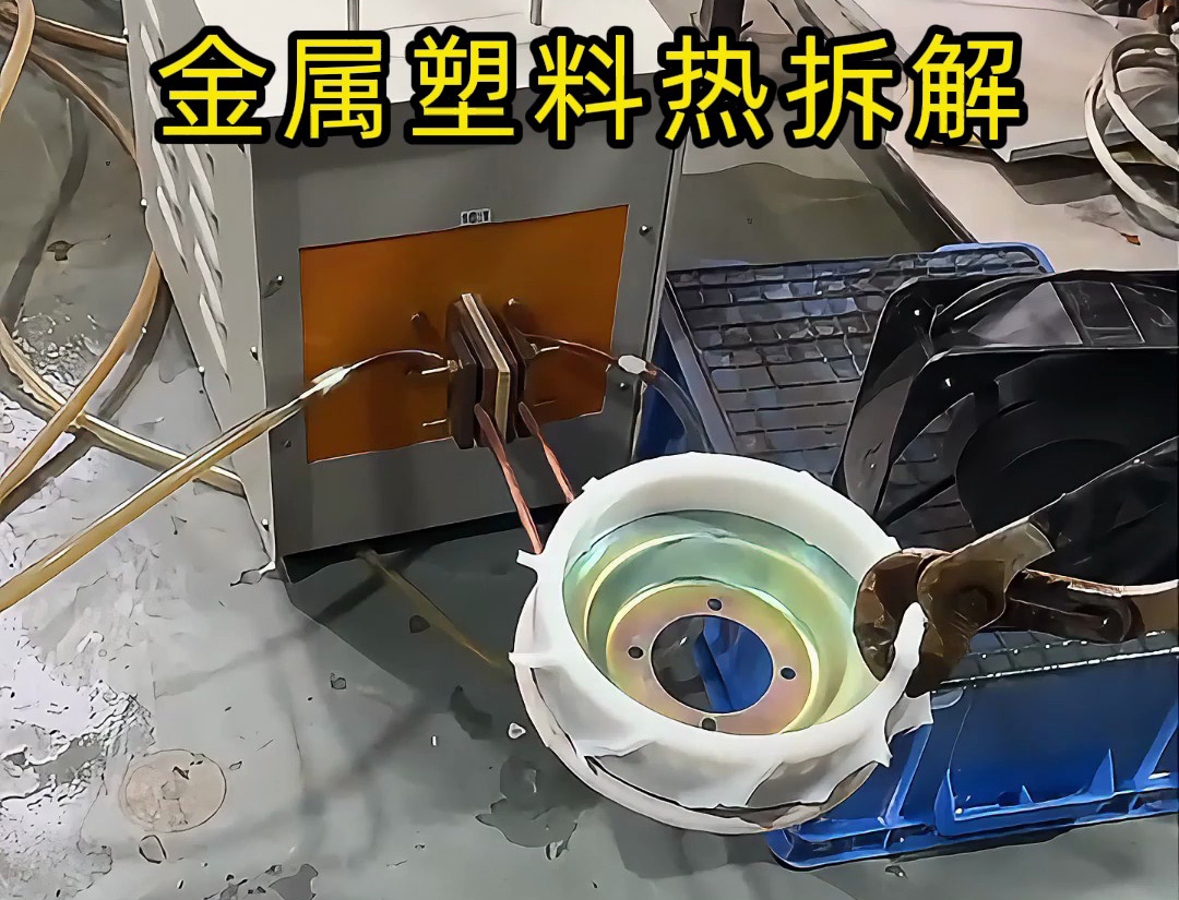 高频加热机实测：金属塑料分离竟如此简单？