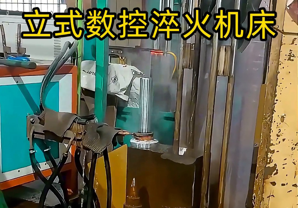 立式数控淬火机床一多用，覆盖多品类零件淬火需求。