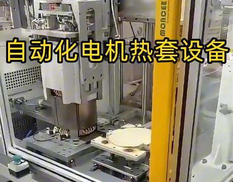 电机壳热套工艺升级!海瑞拓定制中频感应加热设备,半自动化作业高效省心(图1) 电机壳热套工艺升级!海瑞拓定制中频感应加热设备,半自动化作业高效省心(图1)