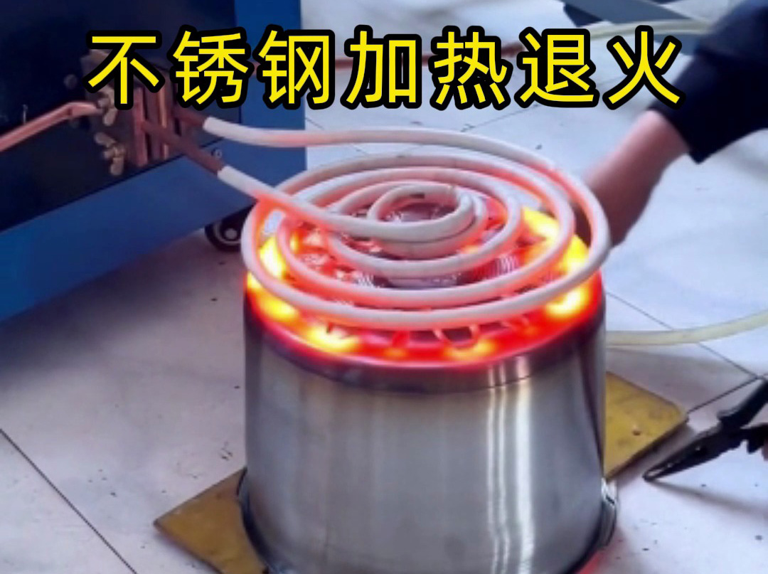 不锈钢加热退火不一定是要用高频退火机，也可以使用超
