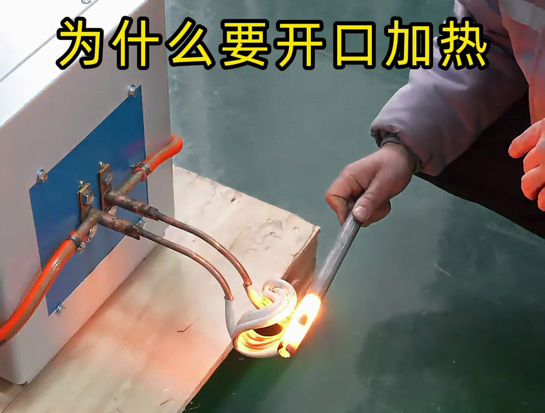 高频加热降本增效关键!海瑞拓开口线圈,异形件加热省心之选(图1) 高频加热降本增效关键!海瑞拓开口线圈,异形件加热省心之选(图1)