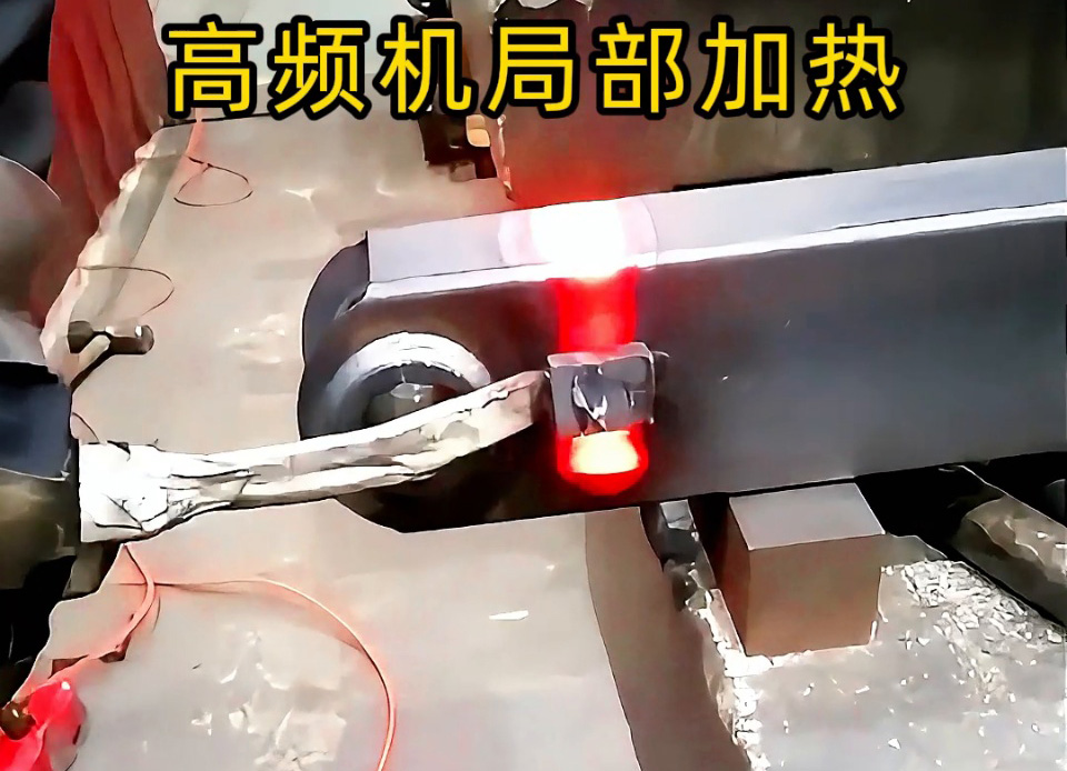 手持式高频加热机：钢管端头加热快准狠，焊前预热/焊