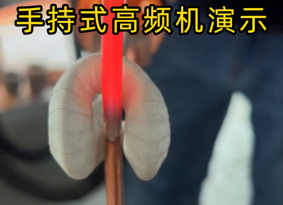 客户实测！手持式高频加热机铜管退火速度大比拼，三种工艺直观见证高效(图1)