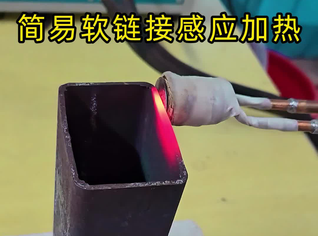 划重点！软链接感应加热设备≠手持式高频机，选对才是省钱王道(图1)