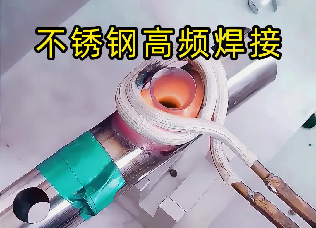 不锈钢管焊接氩弧焊接，还可以使用高频焊机钎焊
