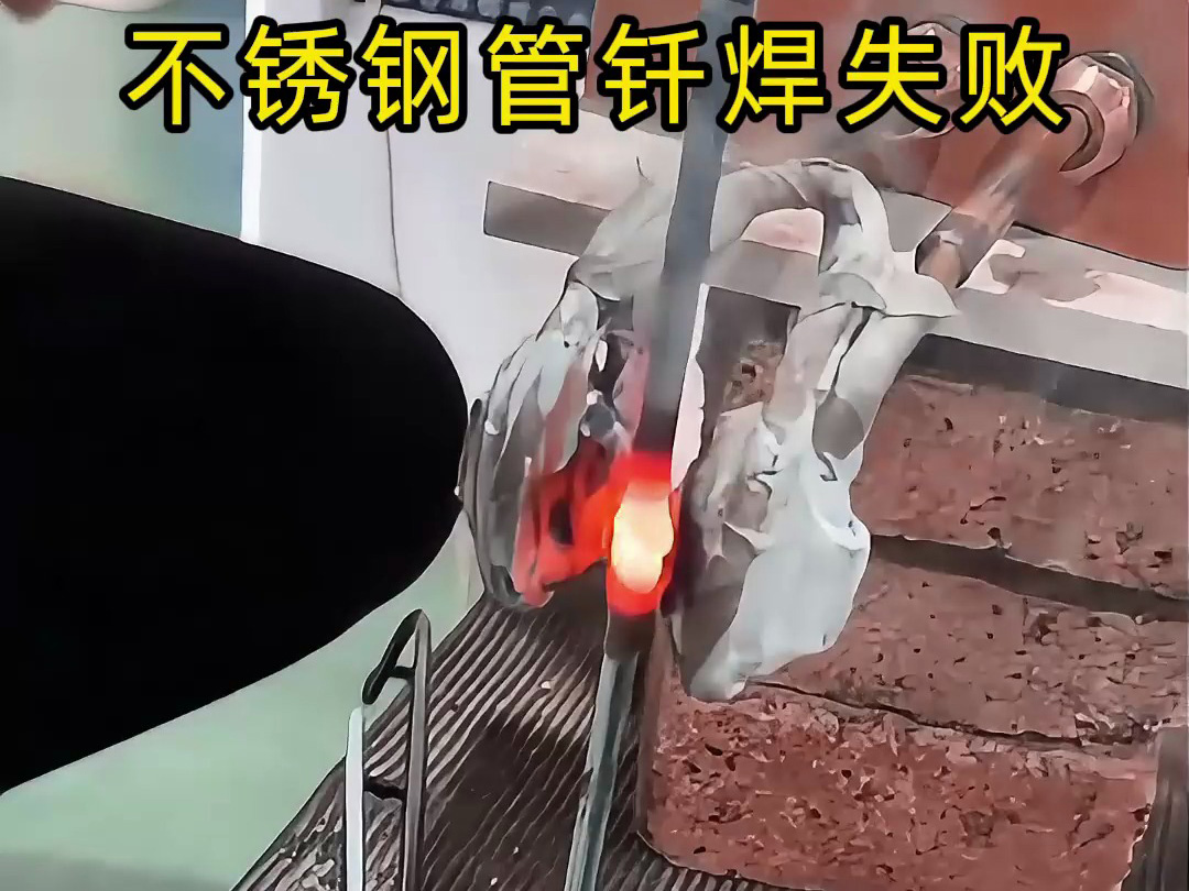 不锈钢管钎焊失败？高频加热机竟是罪魁祸首！