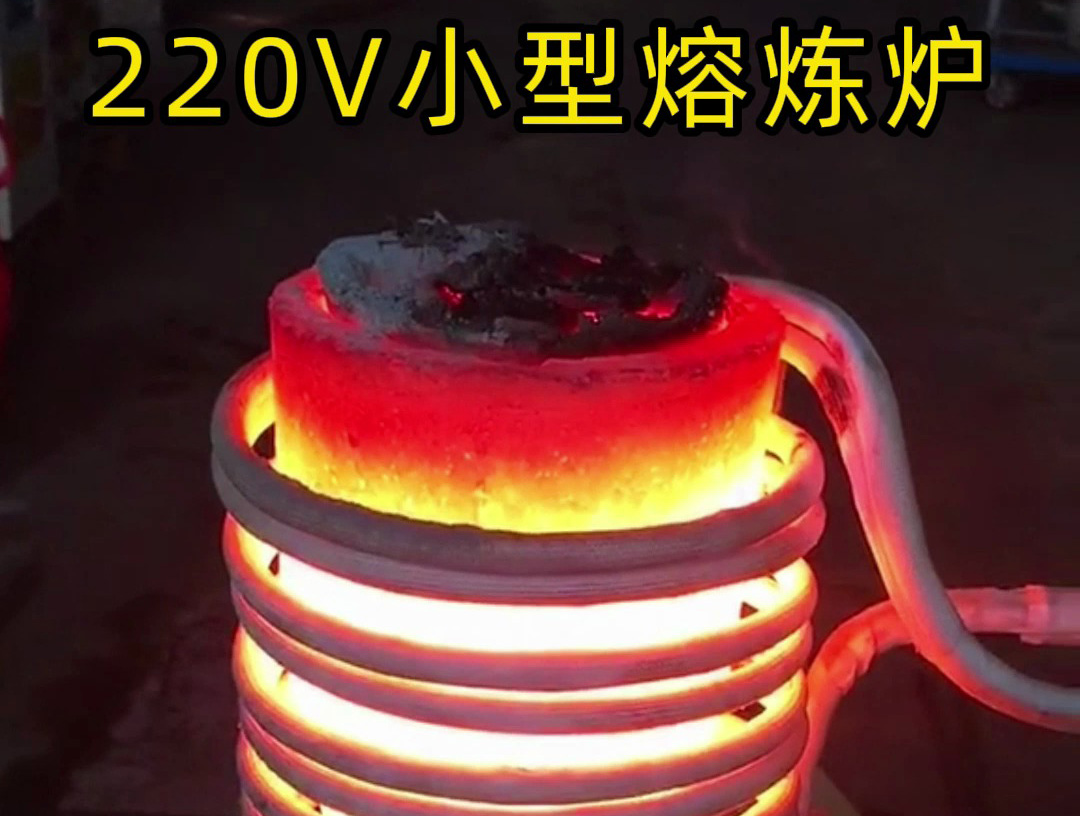 220V家用电源就能用！海瑞拓小型高频熔炼炉，10分钟熔炼金/银/铜/铁/铝(图1)