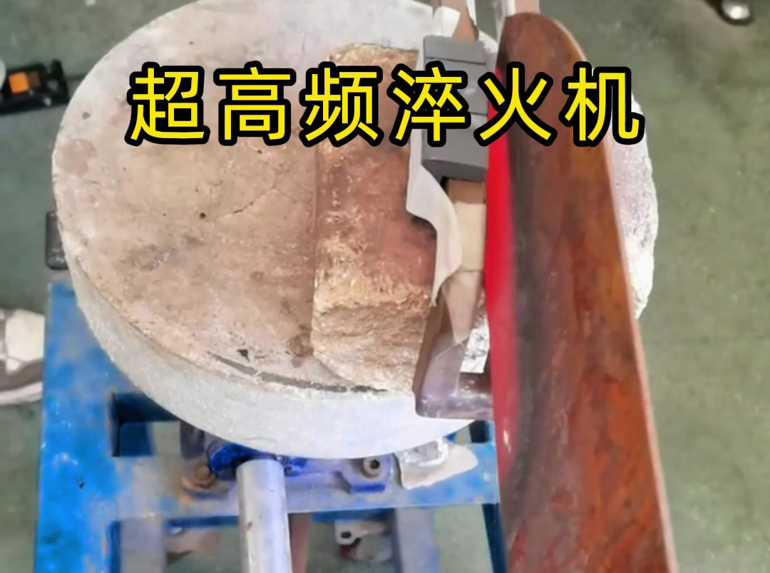为啥老师傅淬火刀口都用超高频淬火机？这次讲个明白！