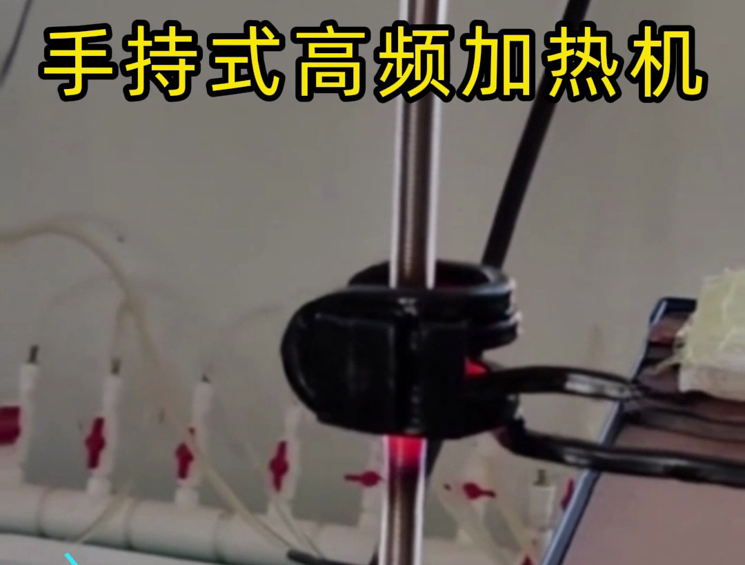 这款手持式高频加热机，真的有手就会用！