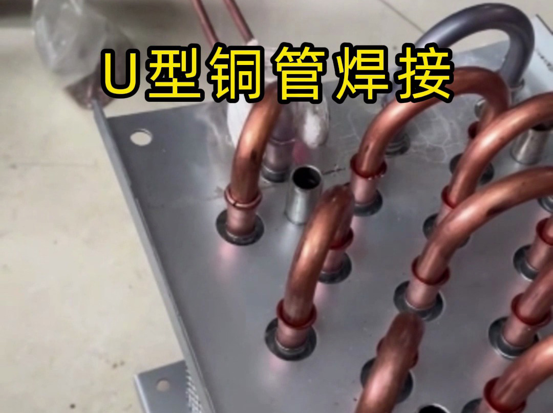 手持式高频焊机效率翻倍！ U型铜管焊接常见问题及解