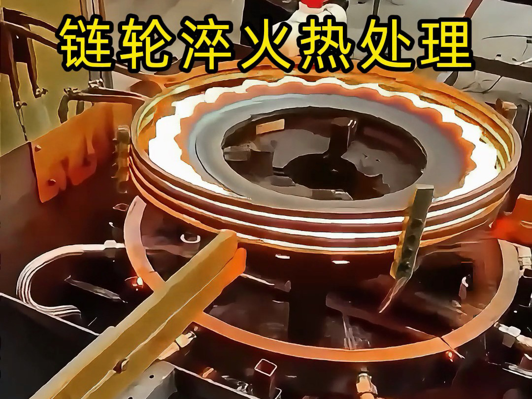链轮淬火降本增效关键！海瑞拓高频淬火工艺，节能耐磨双达标(图1)
