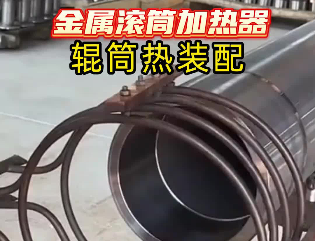 中频感应加热设备有多牛？看这个金属滚筒加热过程就知