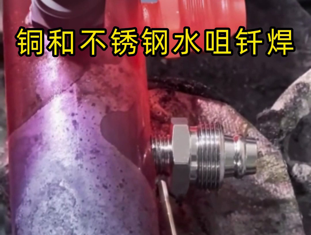 高频焊接机，适合铜和不锈钢水咀的异种金属钎焊