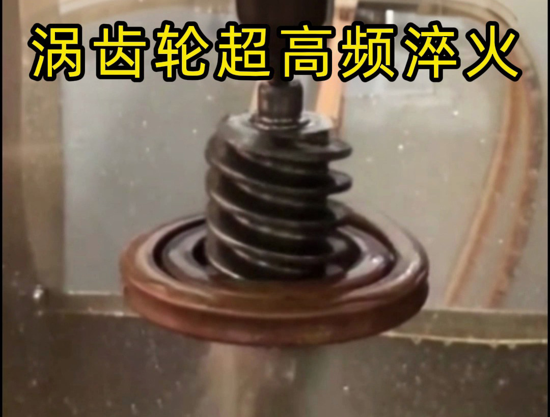 涡齿轮强化的关键工艺——超高频淬火！