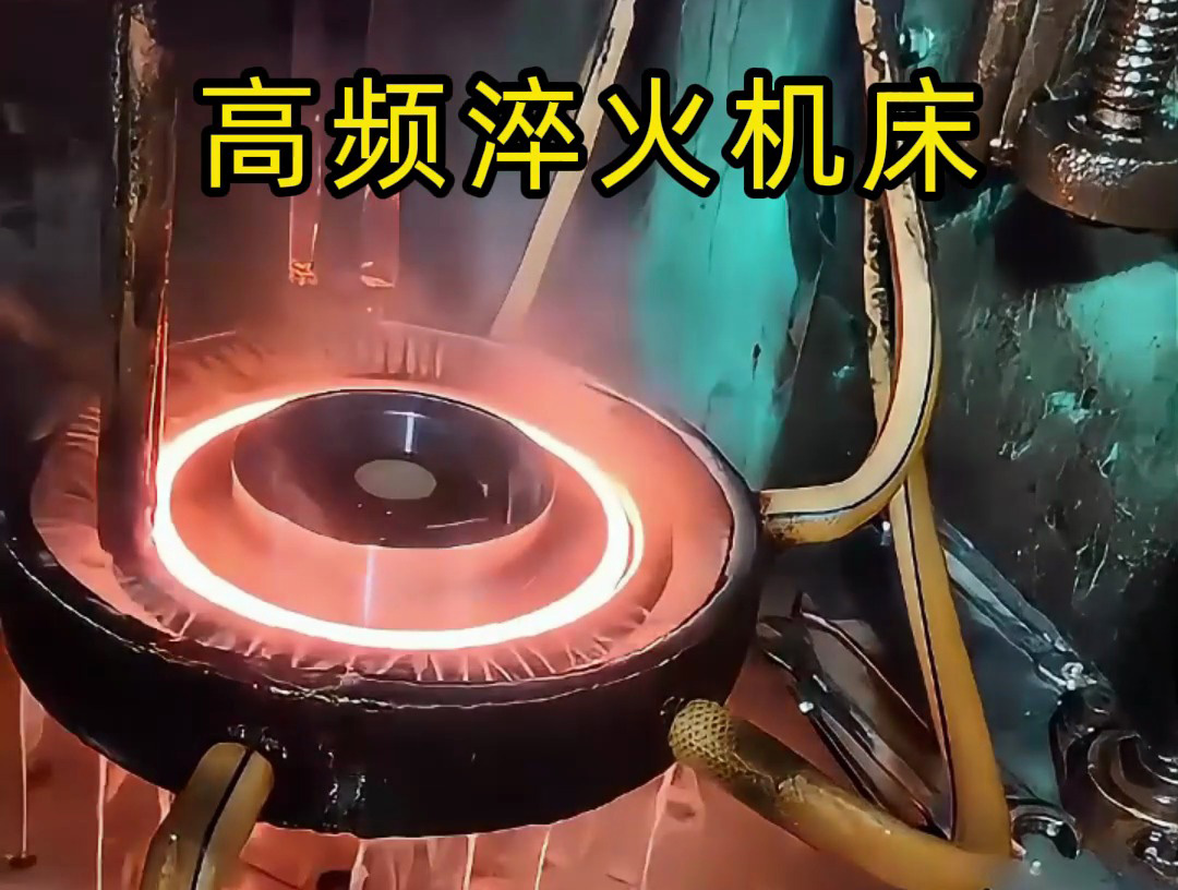 齿轮淬火旋转高频淬火机床是针对齿轮淬火工艺精心设计