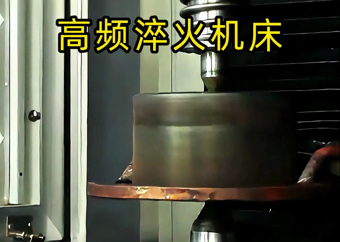 高频表面淬火核心技术解析!海瑞拓数控高频淬火机床,精准淬硬工件表面(图1) 高频表面淬火核心技术解析!海瑞拓数控高频淬火机床,精准淬硬工件表面(图1)