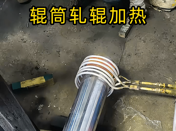 电磁感应加热设备之辊筒热装 轧辊轴头热装配合