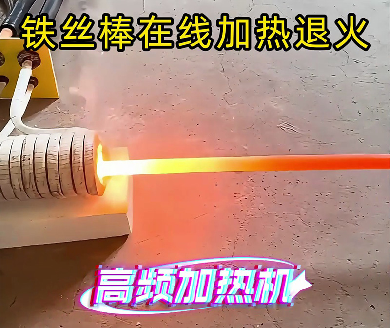 只要两千多块钱，就拥有一台可以对铁棒在线加热退火的