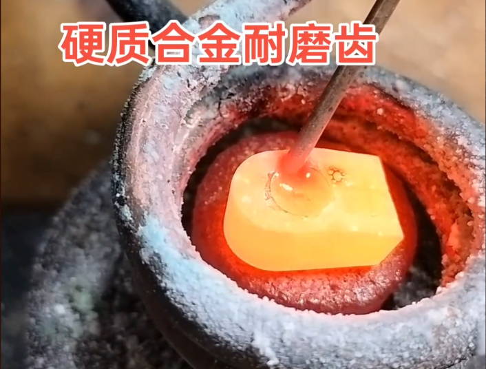 ​硬质合金耐磨齿焊接难题，高频焊机轻松解决！