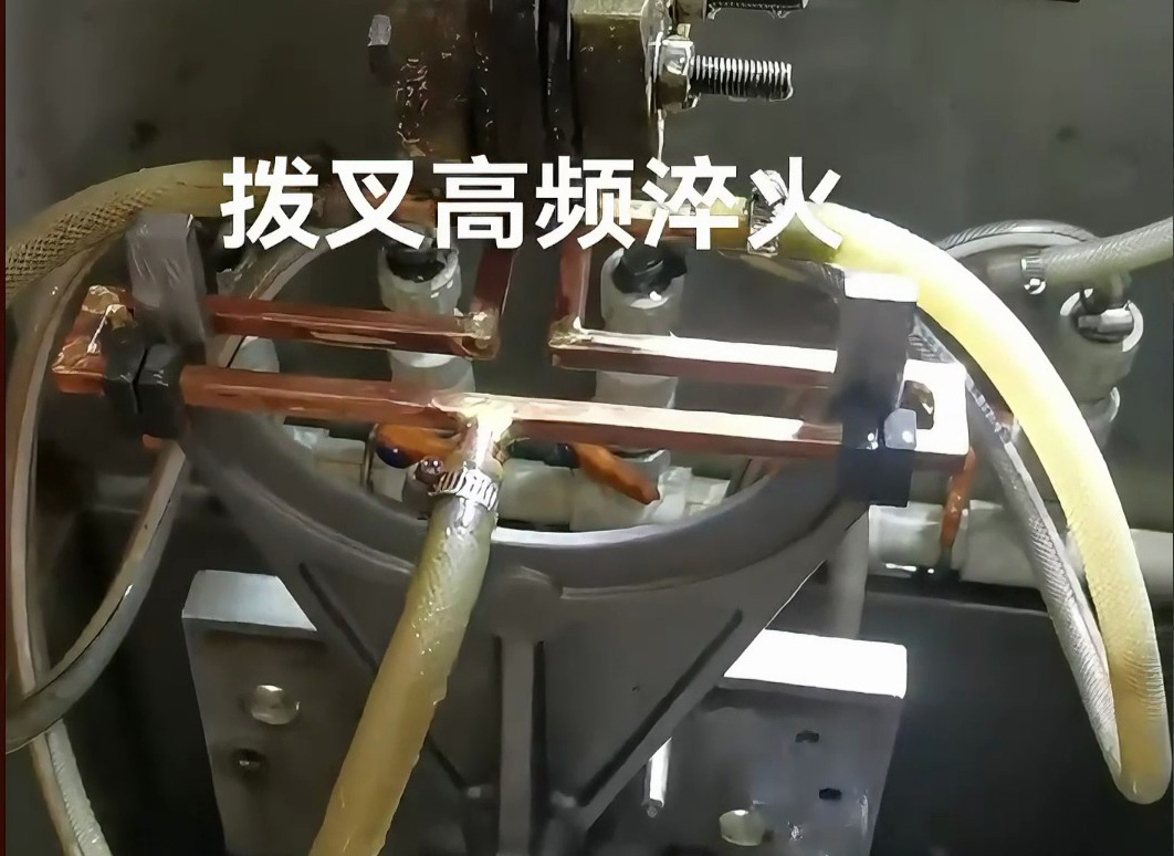 揭秘汽车零部件制造的高效法宝！高频淬火设备展示拨叉