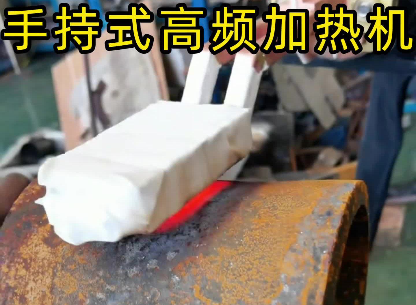 ​手持高频加热机，告别传统加热方式，圆钢、方钢、扁
