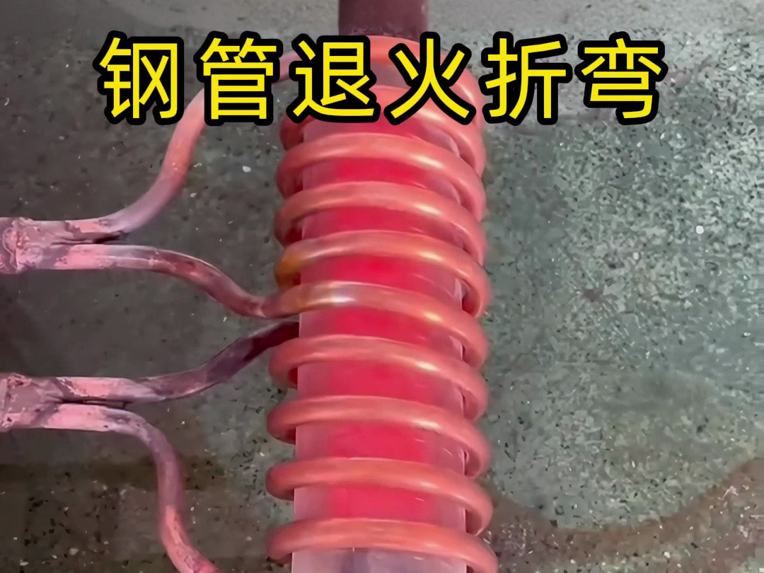 为什么感应加热这种钢管折弯工艺能让材料平整无裂口？(图1)
