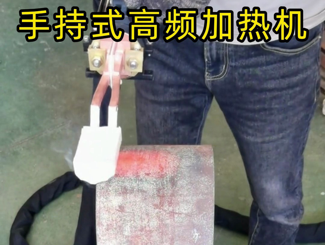 手持式高频加热机:车间全能加热能手,平面加热实力出圈!(图1) 手持式高频加热机:车间全能加热能手,平面加热实力出圈!(图1)