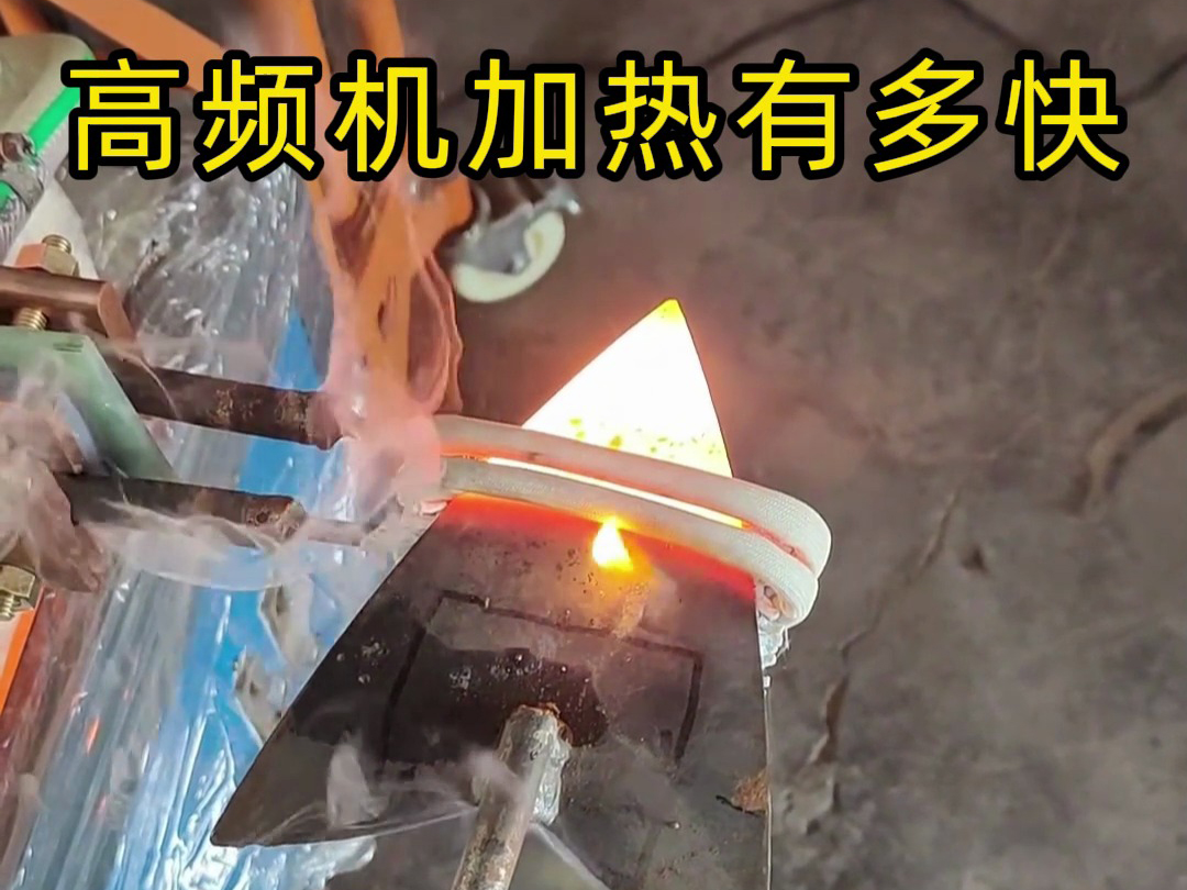 高频加热机到底有多快?金属涡流内生热,升温速度碾压传统加热(图1) 高频加热机到底有多快?金属涡流内生热,升温速度碾压传统加热(图1)