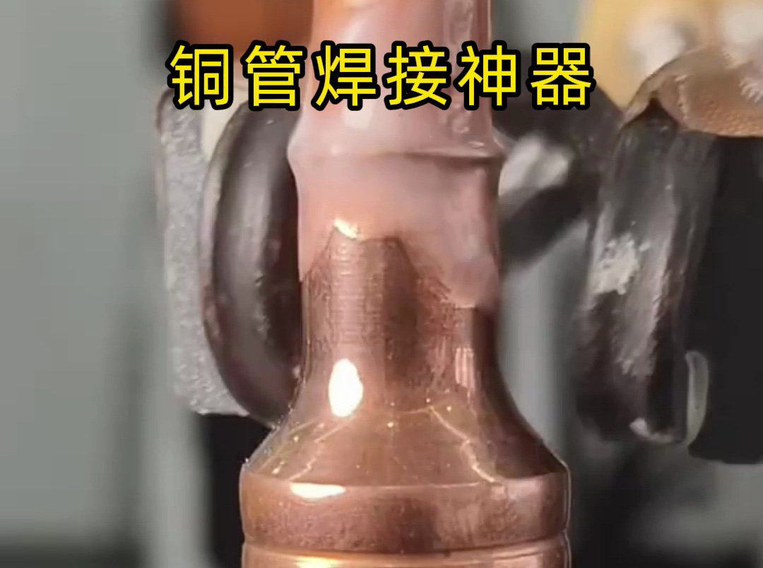 1种工具，3倍效率！铜管焊接竟然这么简单！