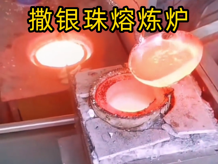 无需吹气雾化,中频熔炼炉轻松打造金属珠粒(图1) 无需吹气雾化,中频熔炼炉轻松打造金属珠粒(图1)