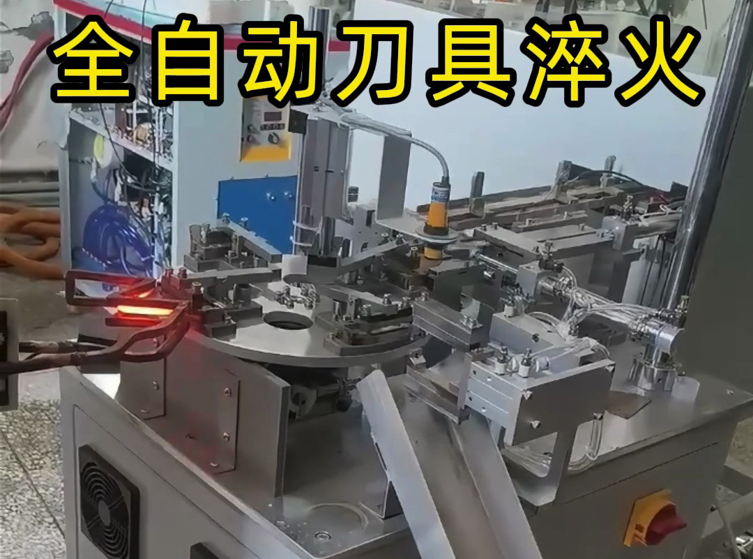 告别人工操作!全自动刀具淬火设备助力量产提质(图1) 告别人工操作!全自动刀具淬火设备助力量产提质(图1)