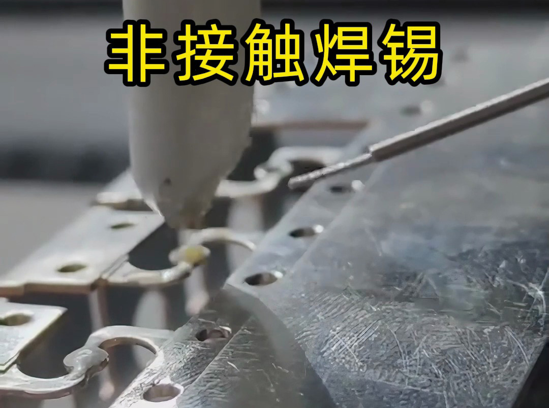​ 超高频非接触式感应焊锡：电子制造领域的革命性焊