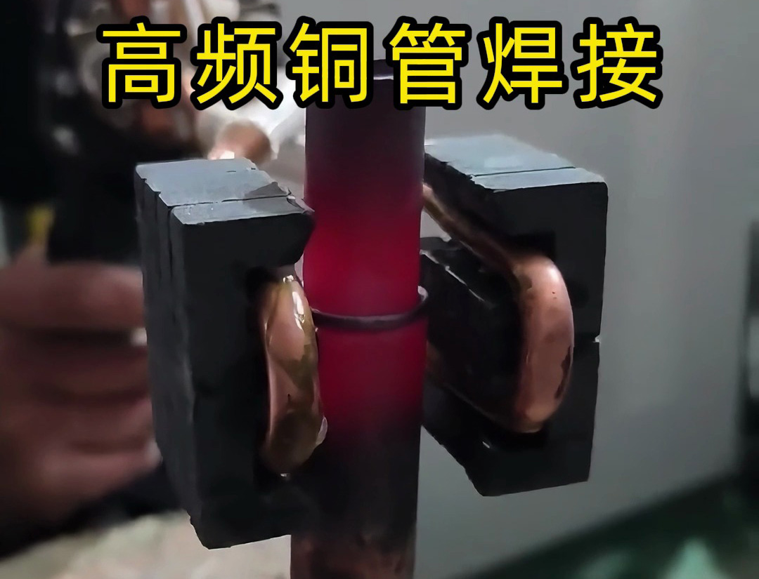  4步学会高频铜管焊接，比火焰焊更省时省力！