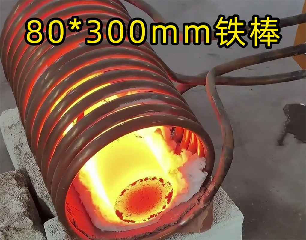 感应加热设备:铁棒加热速度快3倍!(图1) 感应加热设备:铁棒加热速度快3倍!(图1)