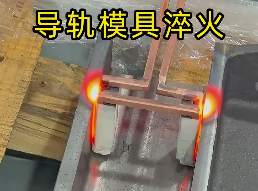 1分钟搞定模具槽淬火？这台手持高频加热机太牛了！