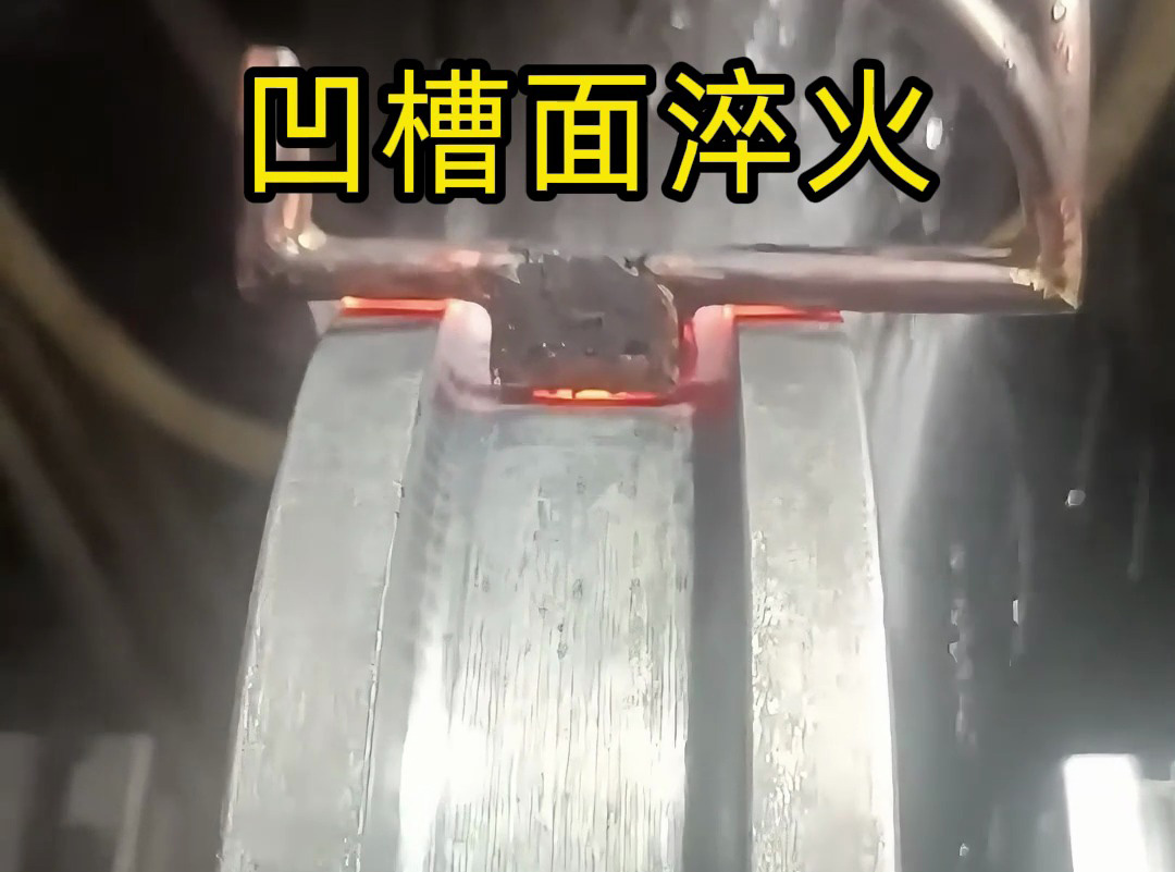 看高频淬火设备如何提升金属凹槽面的强度和耐磨性!(图1) 看高频淬火设备如何提升金属凹槽面的强度和耐磨性!(图1)