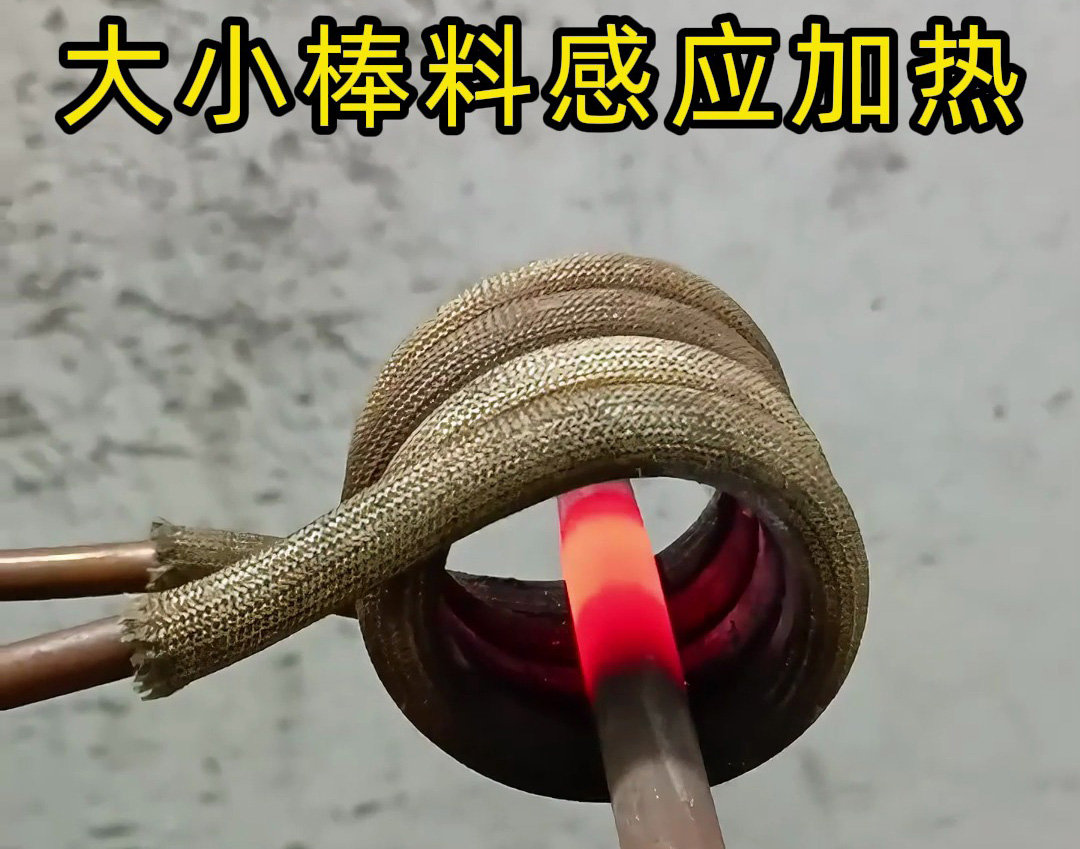  金属棒料感应加热黑科技，10秒搞定高效加热！