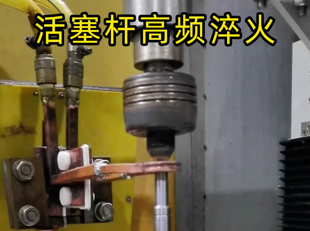 为什么活塞杆高频淬火能提高硬度？工艺太牛了！
