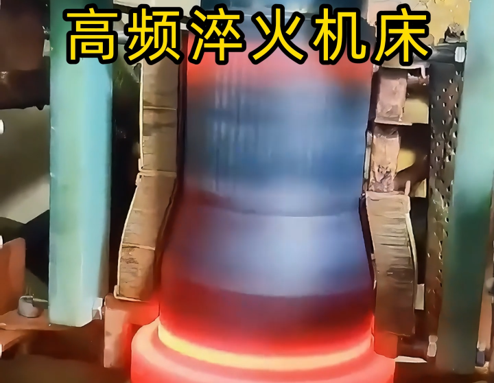  高精度淬火机床竟有这些优势？表面淬火不再是难题！